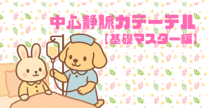 中心静脈カテーテル管理【基礎マスター編】 〜毎日の手順に自信がつく！〜